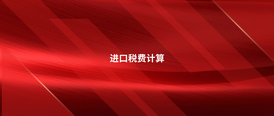 進(jìn)口稅費(fèi)計(jì)算公式及實(shí)例計(jì)算實(shí)操