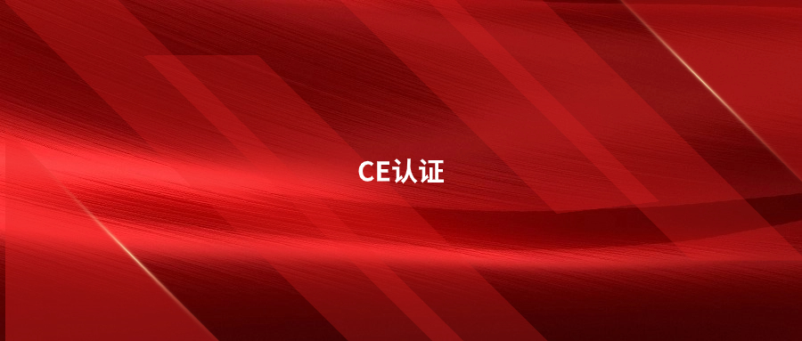 關(guān)于CE認(rèn)證這五點，有了解的嗎?