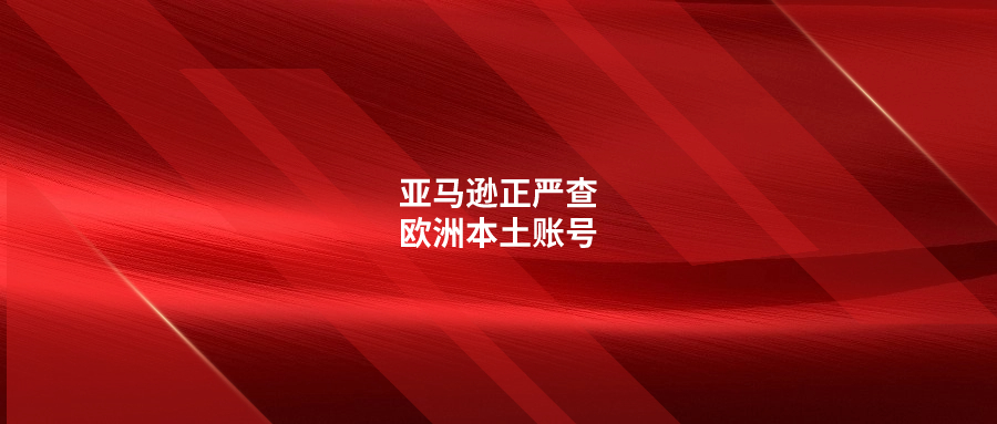 亞馬遜正嚴(yán)查歐洲本土賬號(hào)