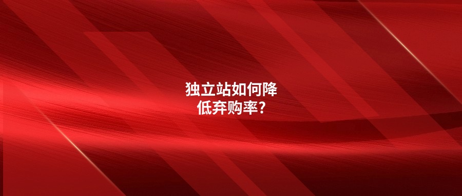 獨(dú)立站如何降低棄購(gòu)率?