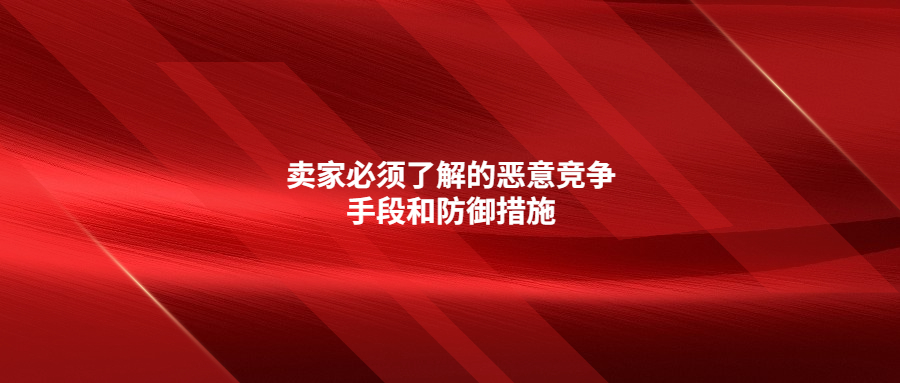 賣家必須了解的惡意競(jìng)爭(zhēng)手段和防御措施