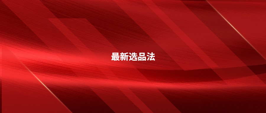 確定有效的兩種最新選品法，助你選出剛需爆款產(chǎn)品!