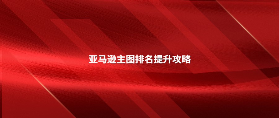 亞馬遜主圖排名提升攻略：詳細步驟，輕松get高點擊率!