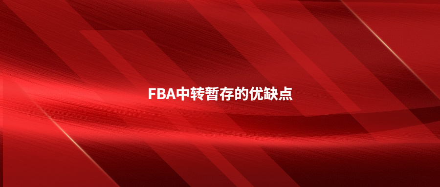 FBA中轉(zhuǎn)暫存的優(yōu)缺點，什么情況下適合選擇FBA中轉(zhuǎn)暫存服務(wù)