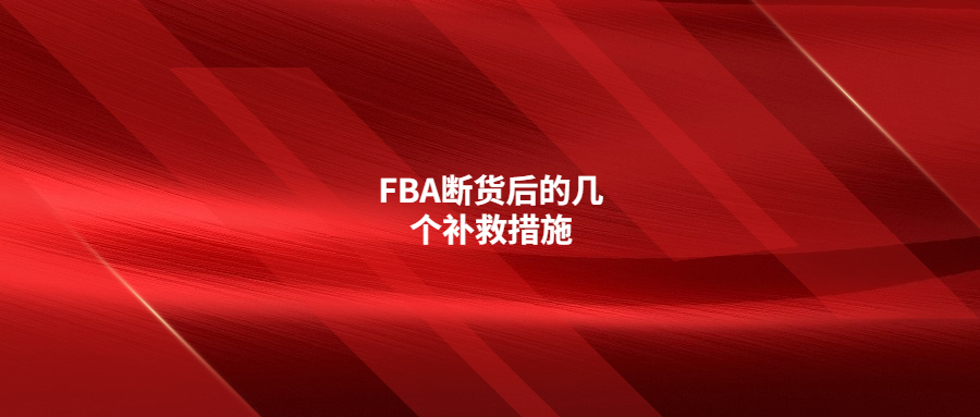FBA斷貨后的幾個(gè)補(bǔ)救措施