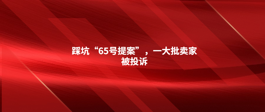 踩坑“65號提案”，一大批賣家被投訴