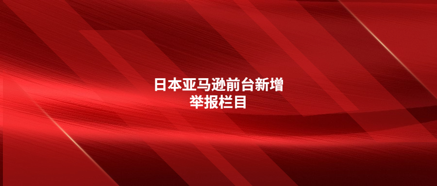 日本亞馬遜前臺新增舉報欄目