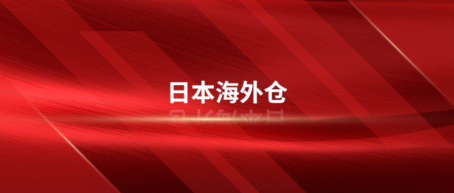 日本海外倉(cāng)線下清庫(kù)存是什么?日本海外倉(cāng)線下清庫(kù)存是如何操作的?