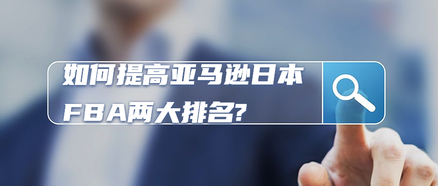 如何提高亞馬遜日本FBA兩大排名?