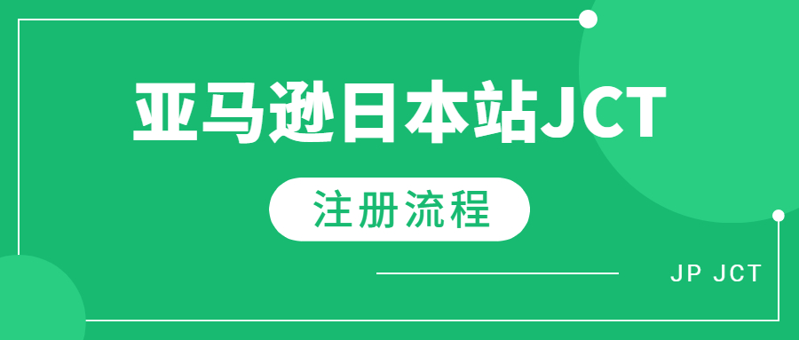 日本JCT注冊前須知哪些知識以及注冊流程