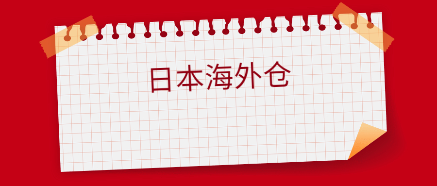 日本海外倉一件代發(fā)怎么操作，日本海外倉怎么收費(fèi)標(biāo)準(zhǔn)