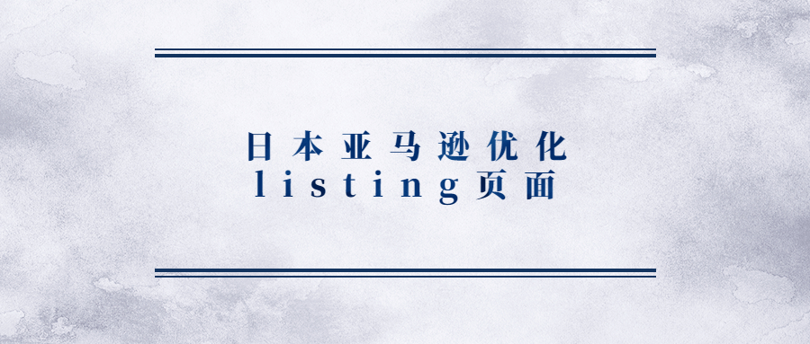 4月14日起!日本站將更新和優(yōu)化“搜索和瀏覽listing”頁面!
