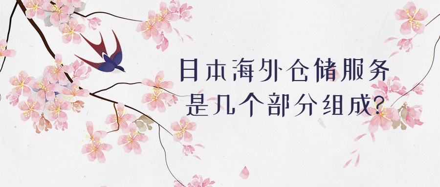 日本海外倉儲服務(wù)是幾個部分組成?