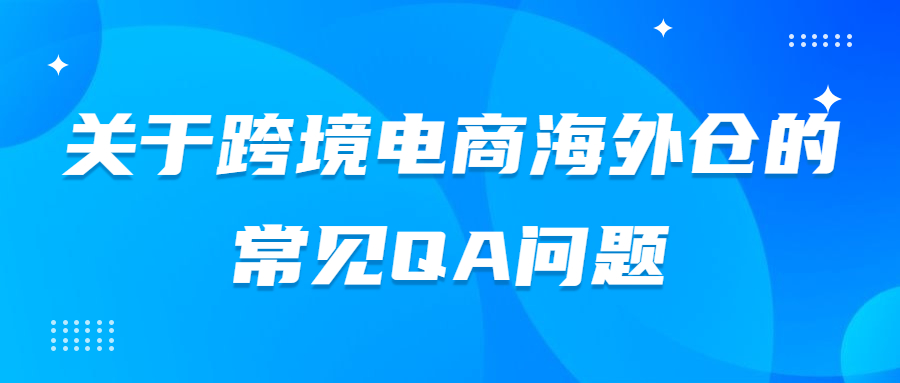 關(guān)于跨境電商日本海外倉的常見QA問題