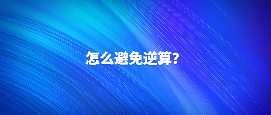 如果想避免日本逆算，從長遠(yuǎn)來看，該怎么辦?