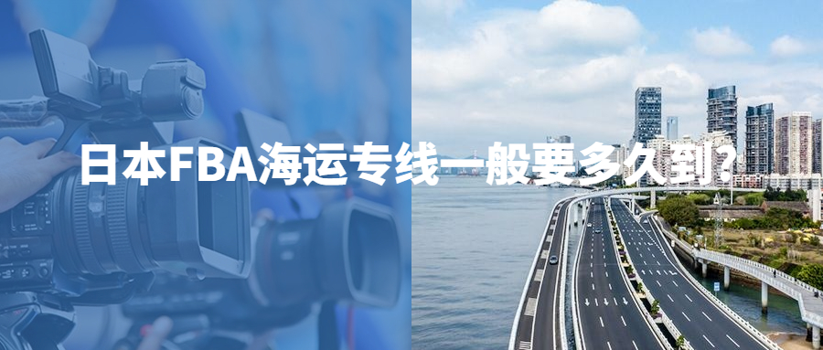 日本FBA海運(yùn)專線一般要多久到?