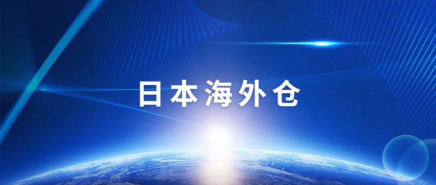 日本海外倉(cāng)一件代發(fā)的5個(gè)優(yōu)點(diǎn)