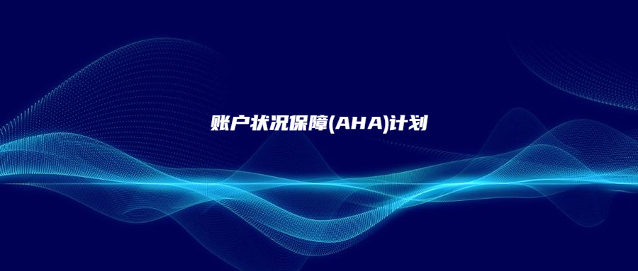 賬戶狀況保障(AHA)計劃