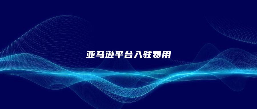 亞馬遜平臺入駐費(fèi)用