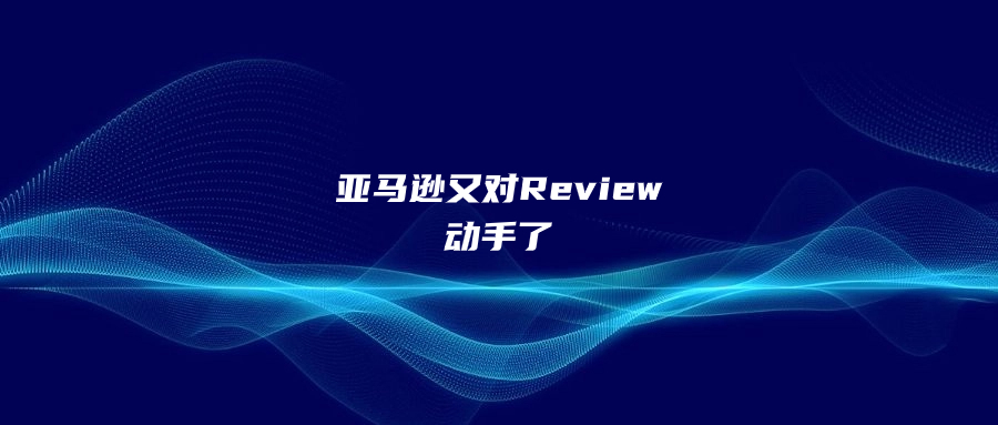 亞馬遜又對Review動手了