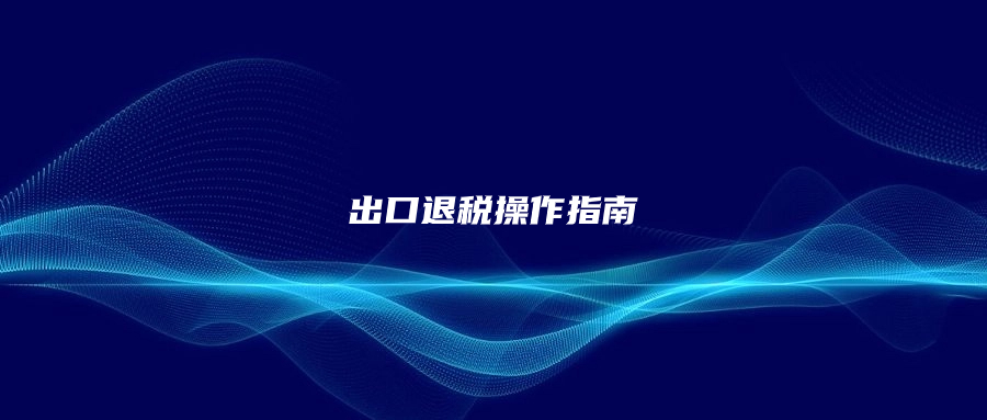 出口退稅操作指南