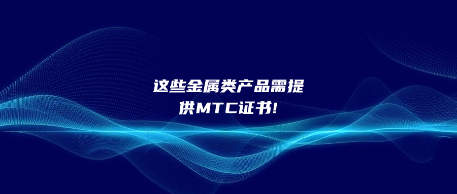 這些金屬類產(chǎn)品需提供MTC證書(shū)!