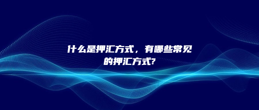 什么是押匯方式，有哪些常見的押匯方式?