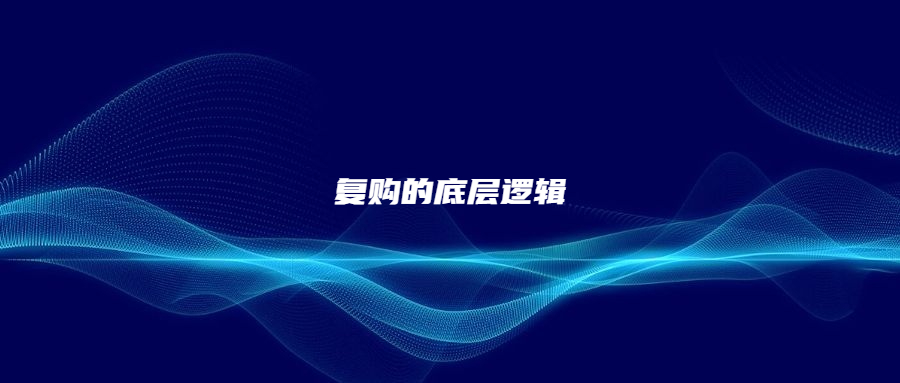 獨(dú)立站流量很燒錢?教你復(fù)購的底層邏輯，省錢同時(shí)更賺錢!