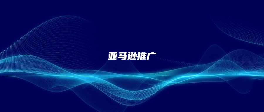 站在巨人的肩膀上，讓你更懂亞馬遜推廣