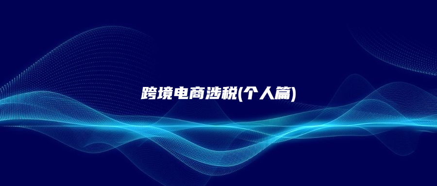 跨境電商涉稅(個人篇)