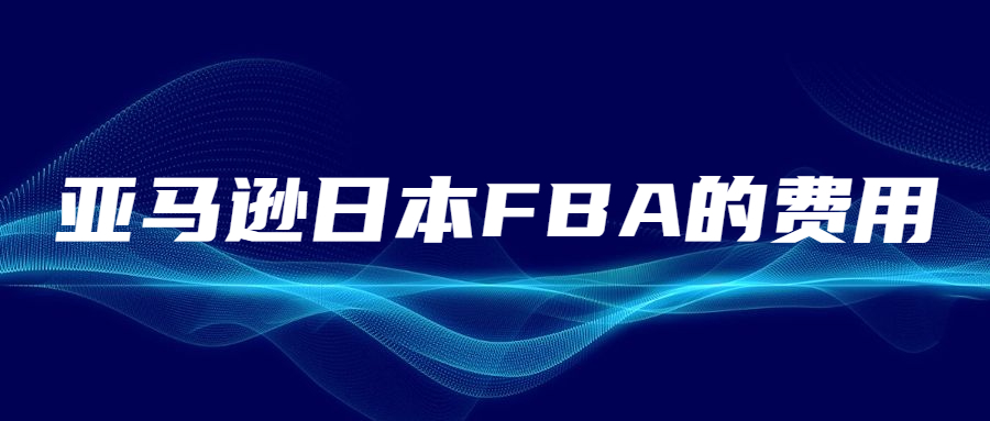 以亞馬遜日本FBA的費用，看亞馬遜日本FBA的競爭激烈程度