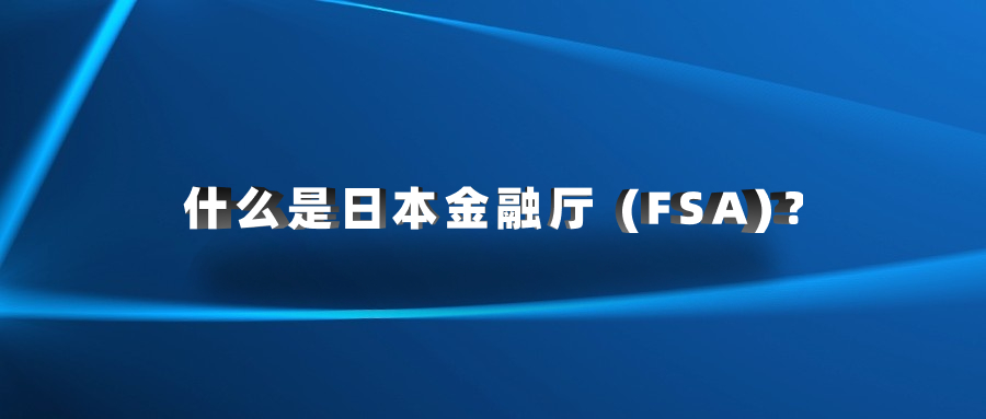 什么是日本金融廳 (FSA)？