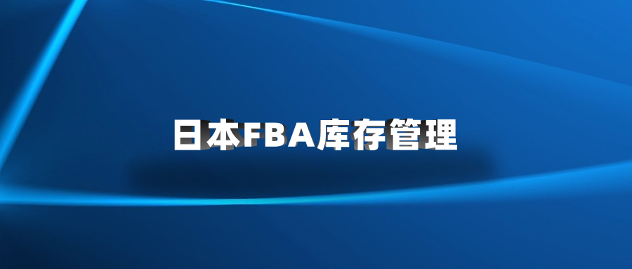 日本FBA庫存管理