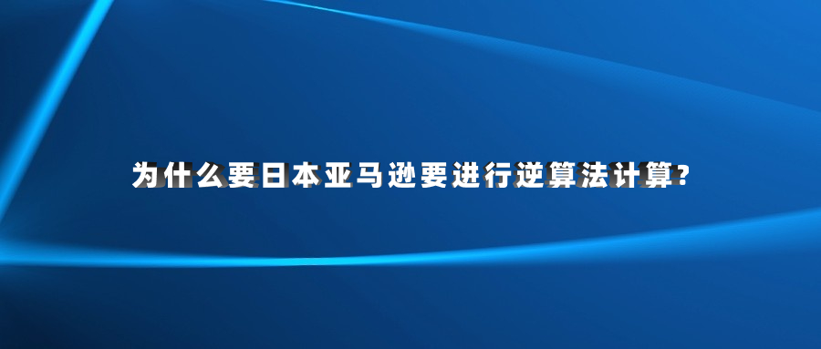 為什么要日本亞馬遜要進(jìn)行逆算法計算?