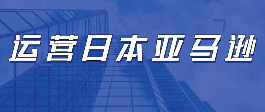 運營日本亞馬遜，需要注意亞馬遜日本FBA哪些方面問題?