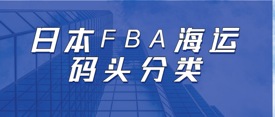日本FBA海運(yùn)的碼頭分類