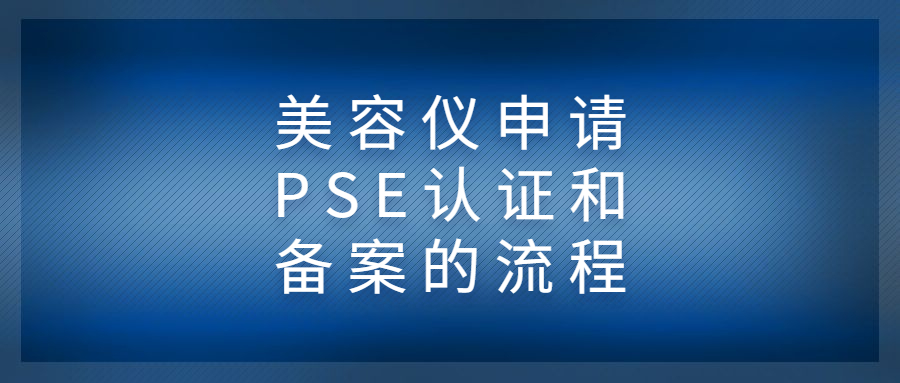 美容儀申請PSE認證和備案的流程