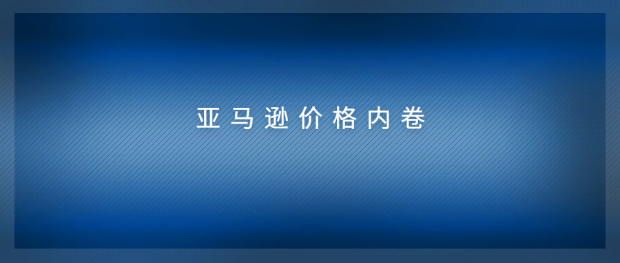 亞馬遜價格內(nèi)卷到極致，小類BS價格直逼配送費?
