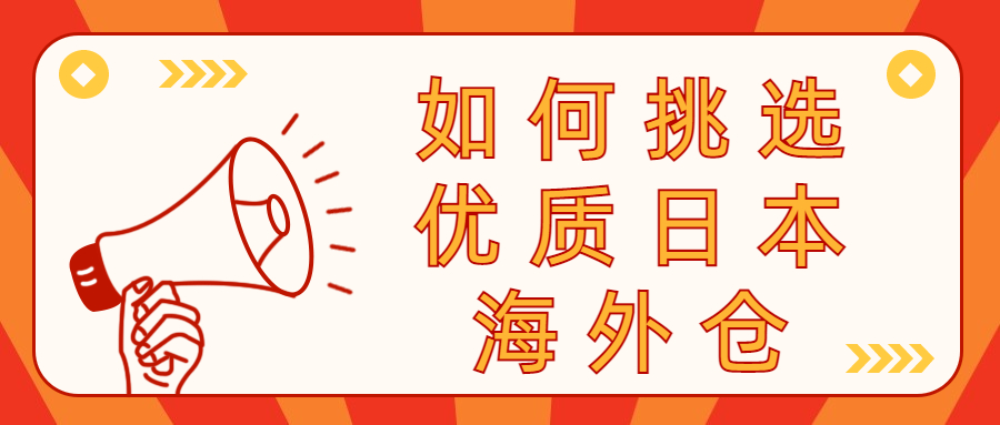 挑選優(yōu)質(zhì)日本海外倉(cāng)
