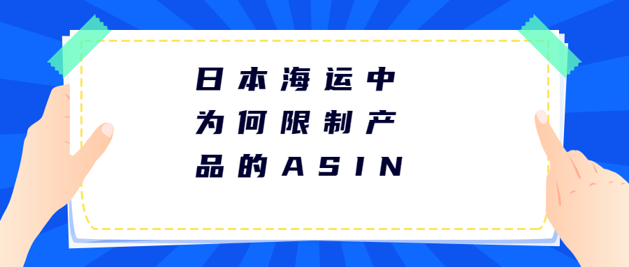 日本海運(yùn)中為什么會(huì)限制產(chǎn)品的ASIN