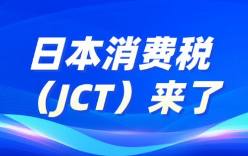2023年最新關(guān)于日本消費(fèi)稅（JCT）的詳細(xì)解析