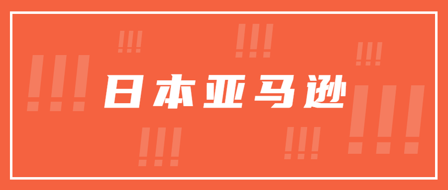 日本亞馬遜海運(yùn)幾截幾開是指什么？