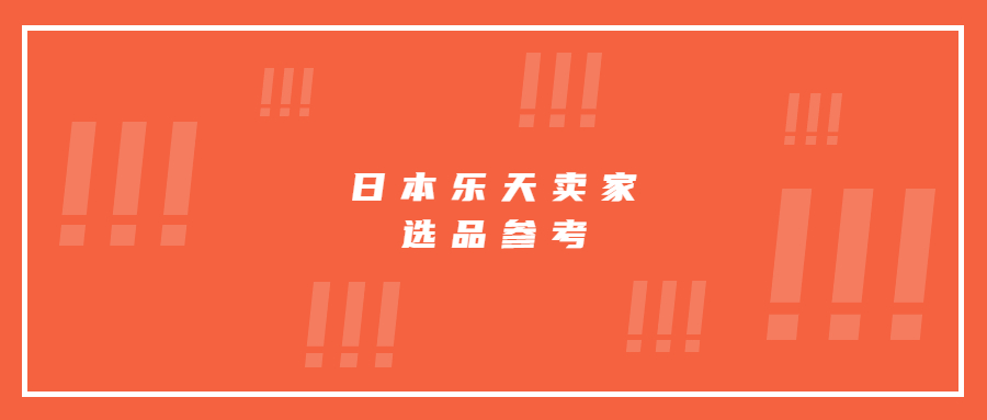 日本樂天熱銷品類占比出爐，賣家選品大方向參考
