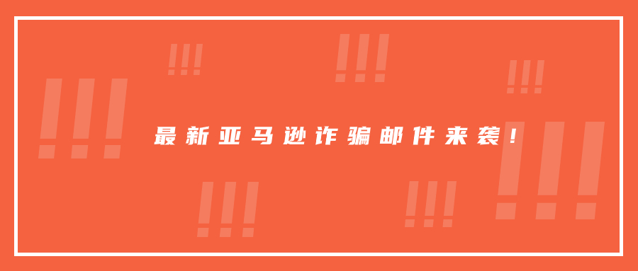 警惕賬號(hào)丟失!最新亞馬遜詐騙郵件來襲!