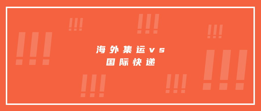 海外集運(yùn)和國際快遞的區(qū)別是什么