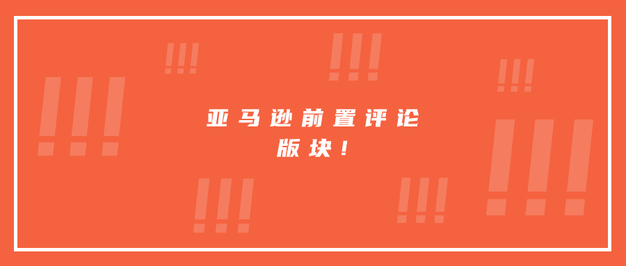 亞馬遜前置評論版塊!