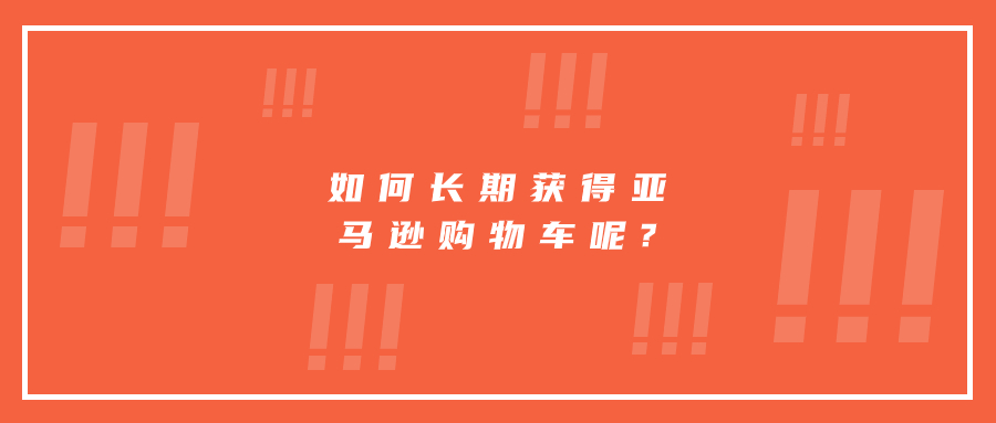 如何長期獲得亞馬遜購物車呢?