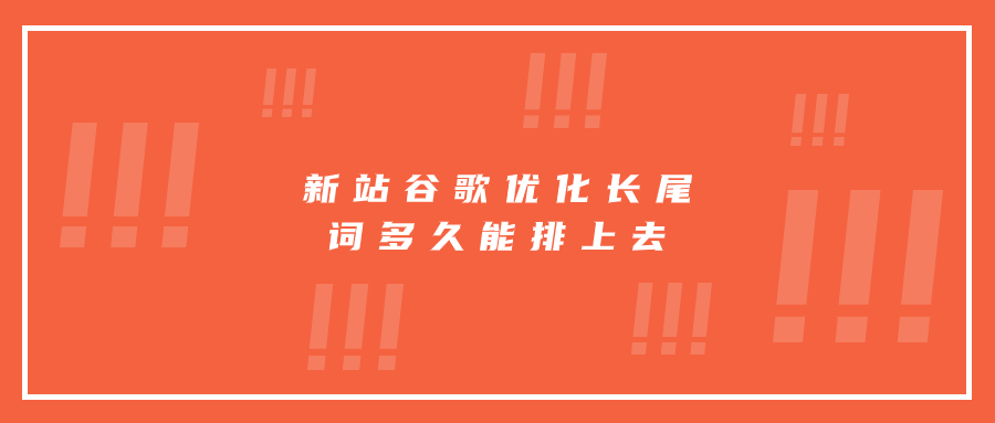 新站谷歌優(yōu)化長尾詞多久能排上去