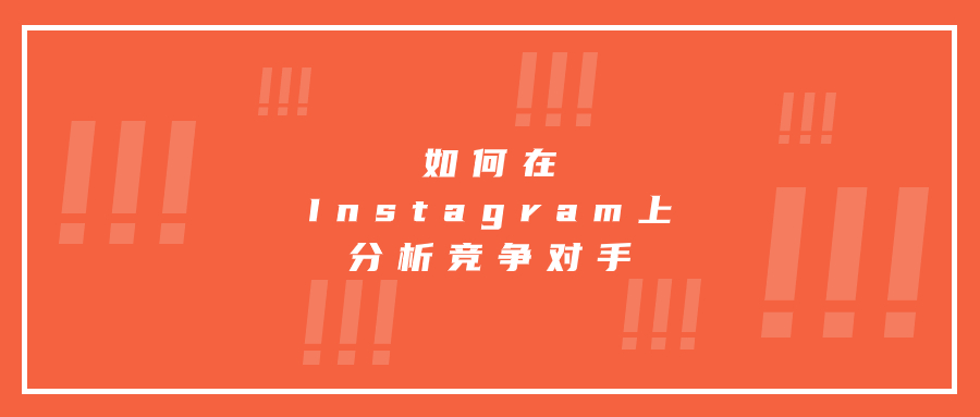 如何在Instagram上分析競(jìng)爭(zhēng)對(duì)手