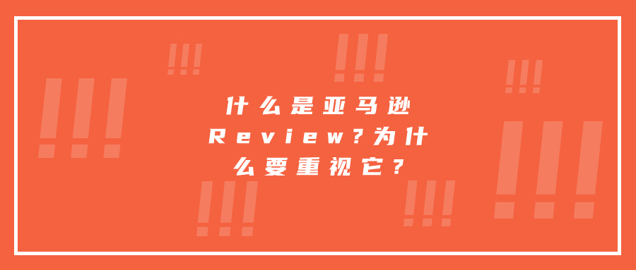 什么是亞馬遜Review?為什么要重視它?